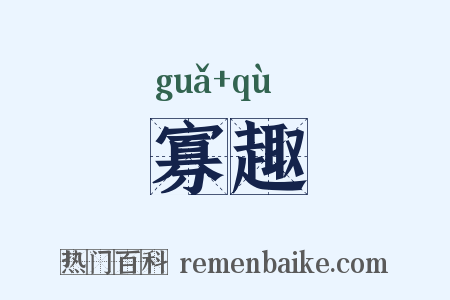 寡趣是什么意思的图片